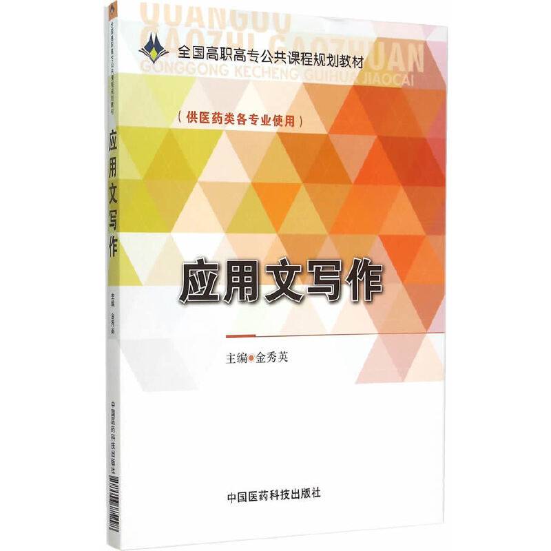 应用文写作/全国高职高专公共课程规划教材