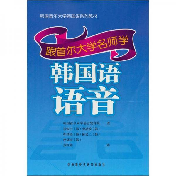 跟首尔大学名师学韩国语语音