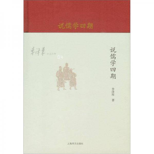 说儒学四期