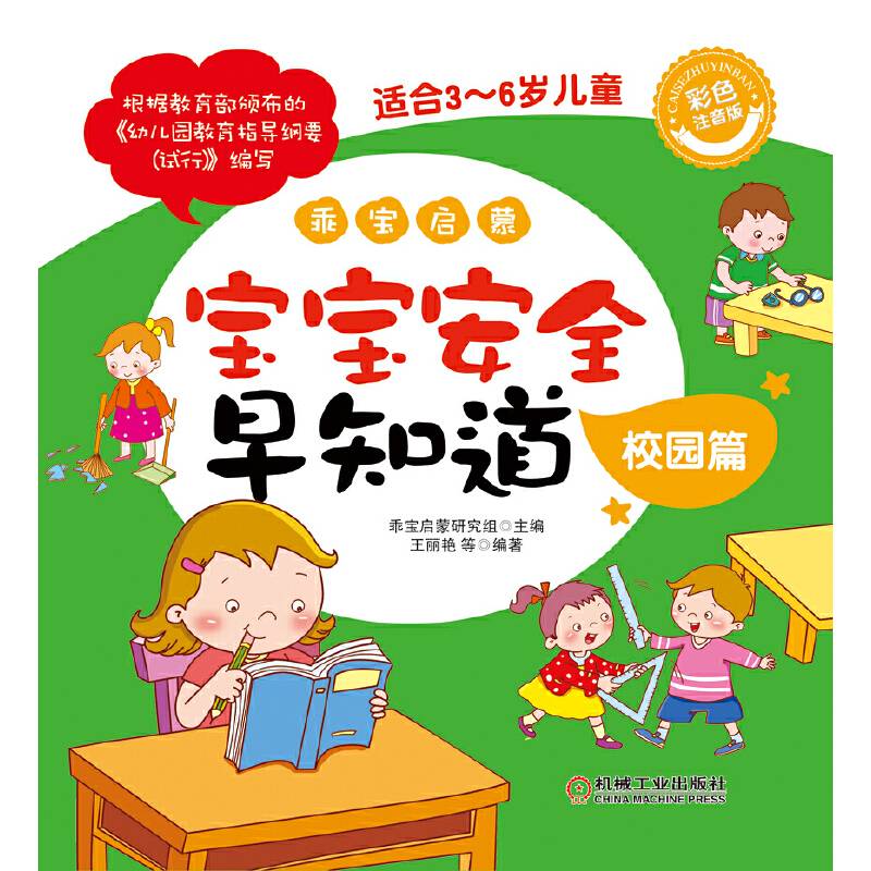 乖宝启蒙——宝宝安全早知道
