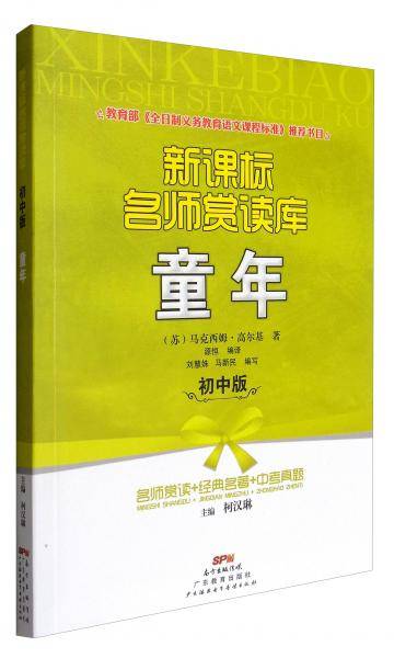 名师赏读库（初中版）：童年