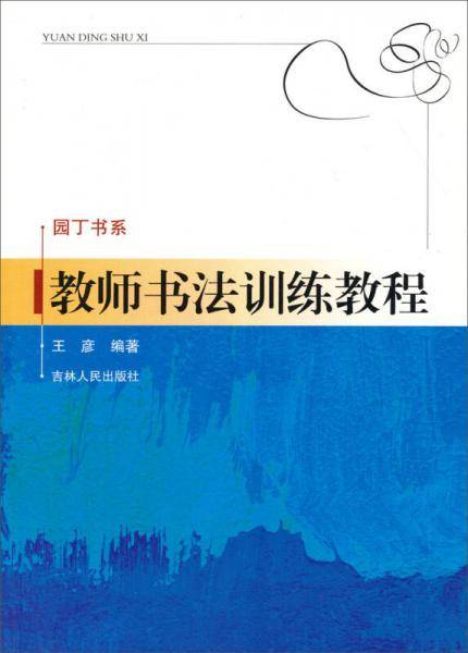 教师书法训练教程