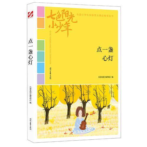 七色阳光小少年：点一盏心灯