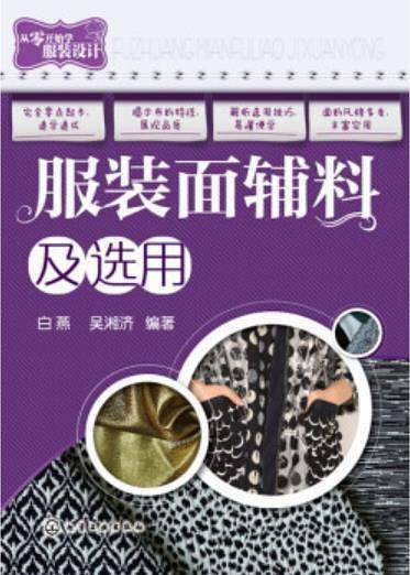 服装面辅料及选用
