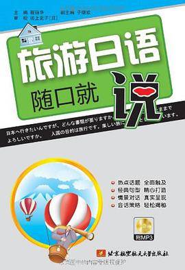 旅游日语随口就说