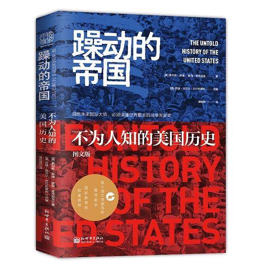 躁动的帝国：不为人知的美国历史