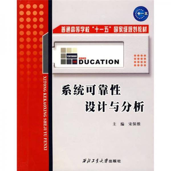 系统可靠性设计与分析