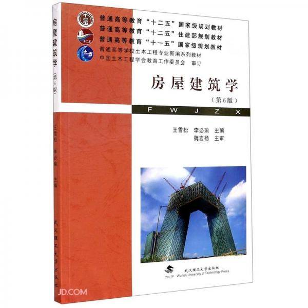 房屋建筑学(第6版普通高等学校土木工程专业新编系列教材)