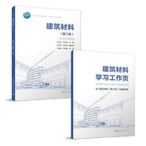建筑材料（第二版）