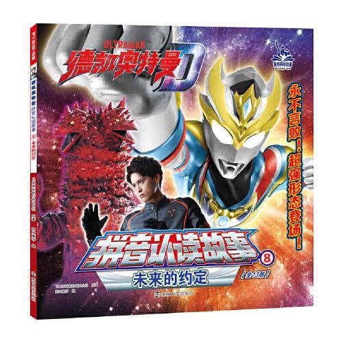 （德凯奥特曼拼音认读故事）8未来的约定