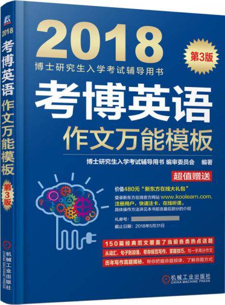 博士研究生入学考试辅导用书:考博英语作文万能模板（2018）