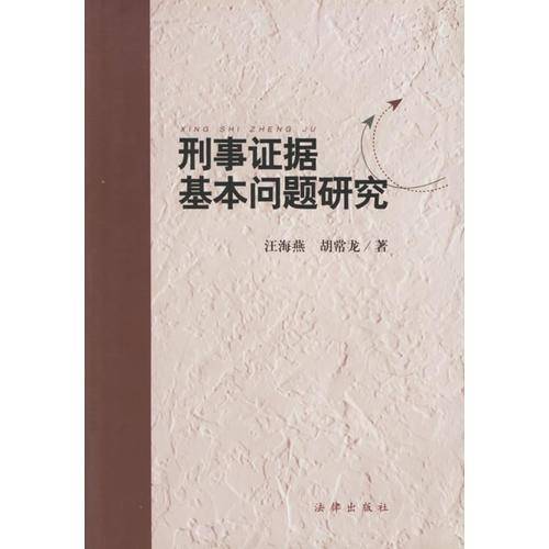 刑事证据基本问题研究