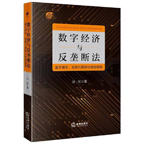 数字经济与反垄断法：基于理论、实践与国际比较的视角