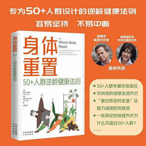身体重置：50+人群逆龄健康法则