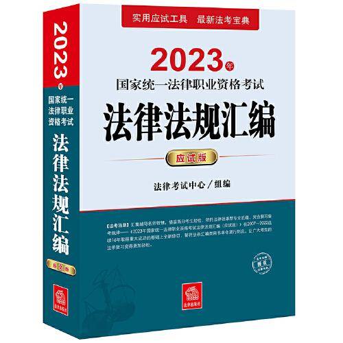 司法考试2023 2023年国家统一法律职业资格考试法律法规汇编（应试版）