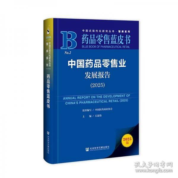 中国药品零售业发展报告