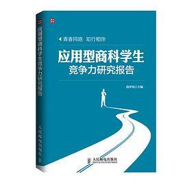 应用型商科学生竞争力研究报告