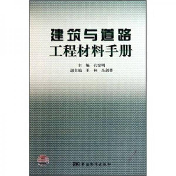 建筑与道路工程材料手册