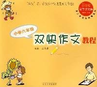 双快作文教程 小学五年级