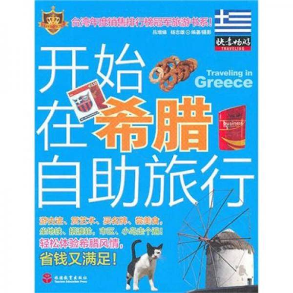 开始在希腊自助旅行