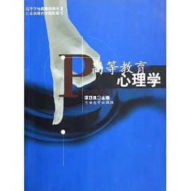 高等教育心理学/高等学校教师培训丛书 