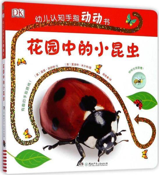 花园中的小昆虫/DK幼儿认知手指动动书