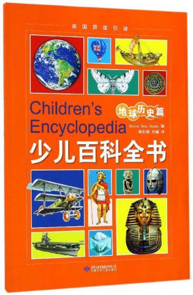 少儿百科全书（地球历史篇 英国原版引进）