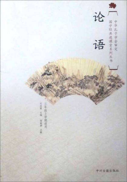 国学经典进课堂系列丛书