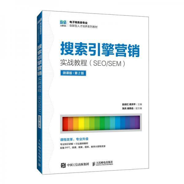 搜索引擎营销实战教程 微课版
