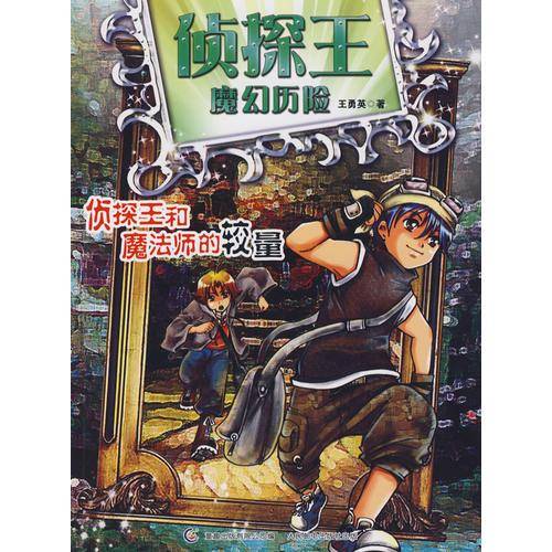 侦探王魔幻历险之侦探王与魔法师的较量