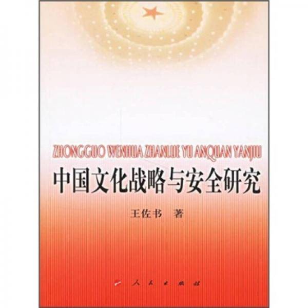 中国文化战略与安全研究