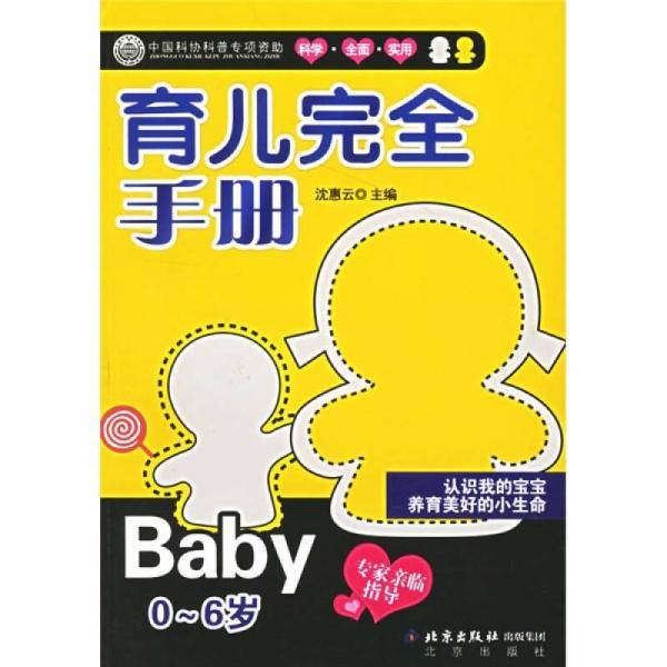 育儿完全手册