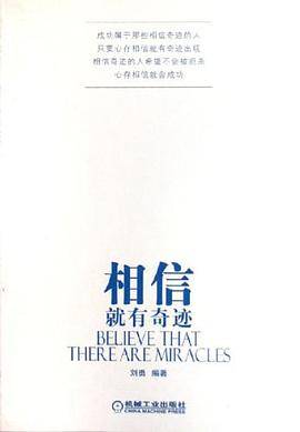 相信就有奇迹