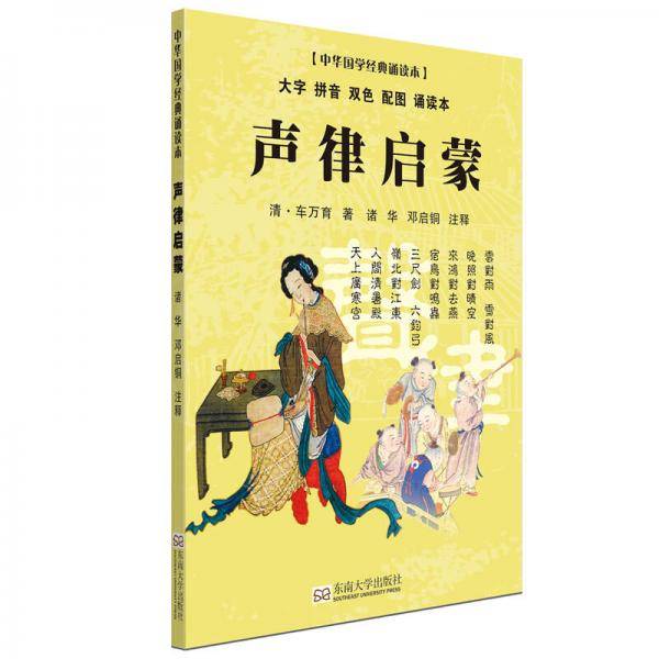 声律启蒙（大字 拼音 双色 配图 诵读本）