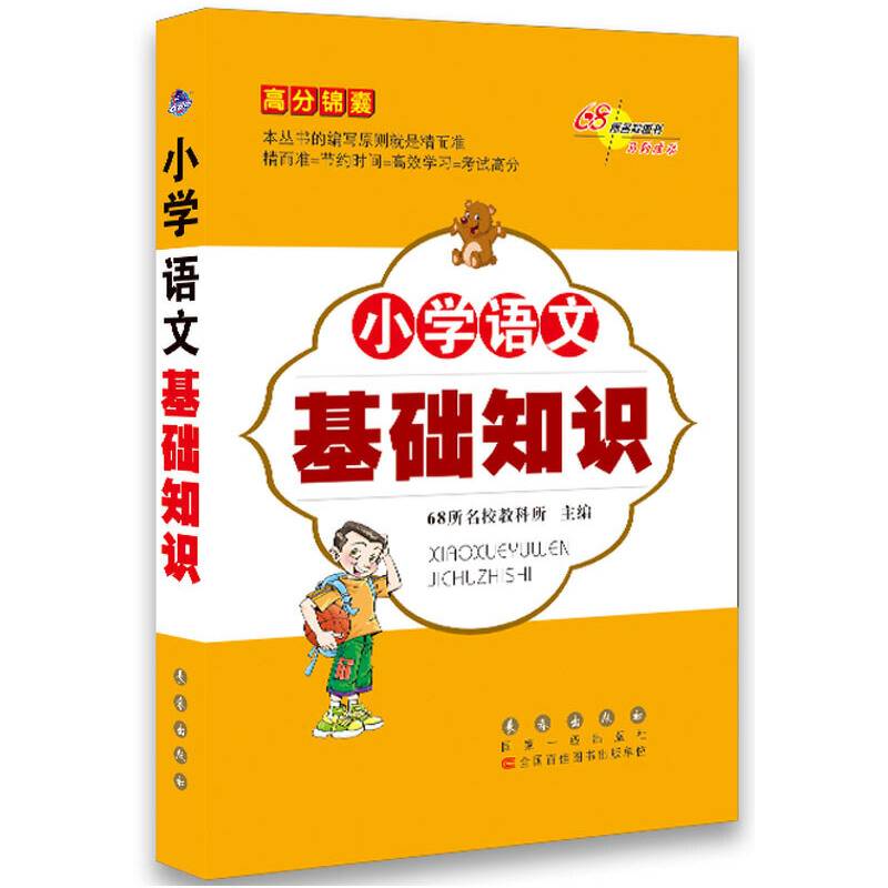 高分锦囊小学语文基础知识