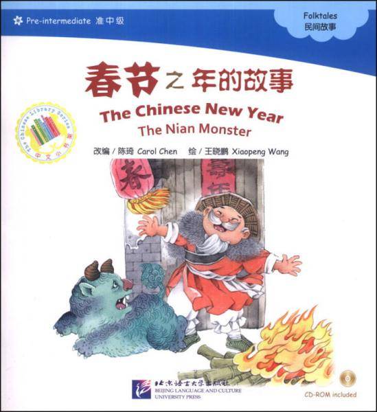 中文小书架：春节之年的故事（附CD-ROM光盘1张）
