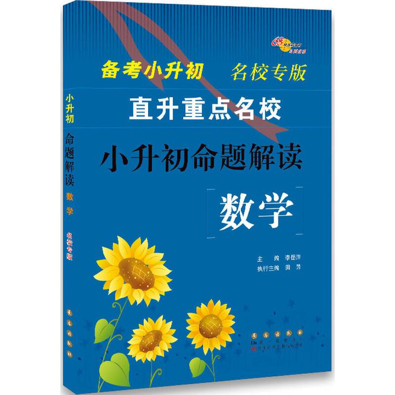 小升初命题解读数学