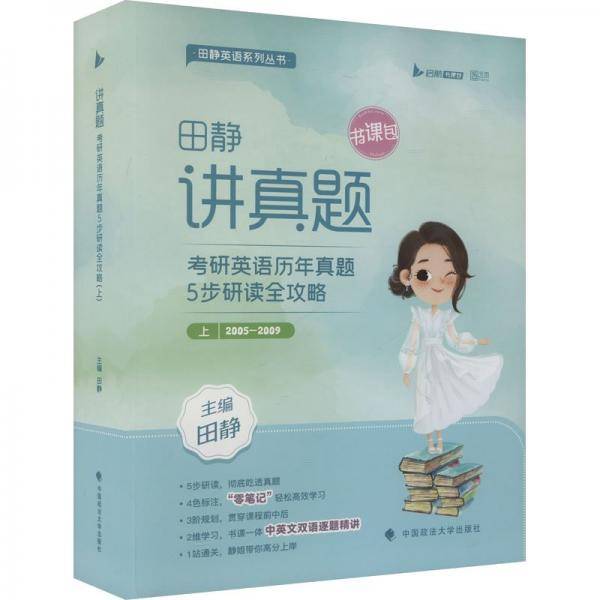 讲真题 考研英语历年真题5步研读全攻略