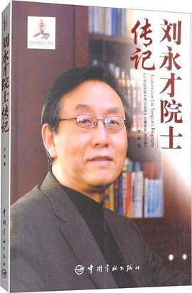 刘永才院士传记