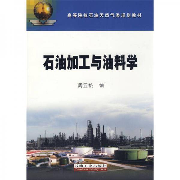 石油加工与油料学