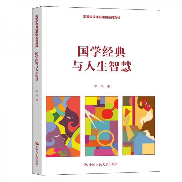 国学经典与人生智慧