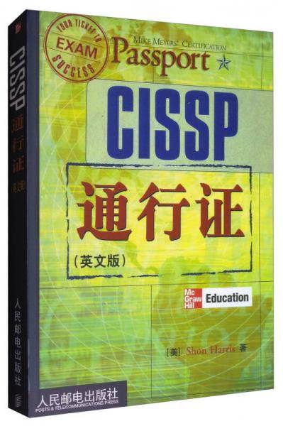 CISSP通行证
