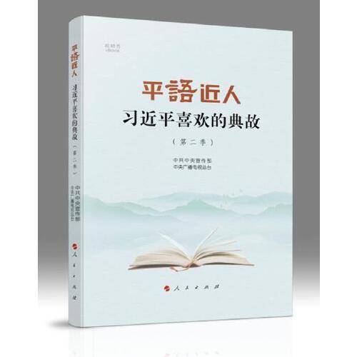 平“语”近人——习近平喜欢的典故（第二季）（视频书）