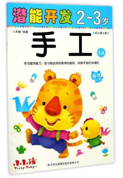 潜能开发：手工（2-3岁幼儿园小班1A）
