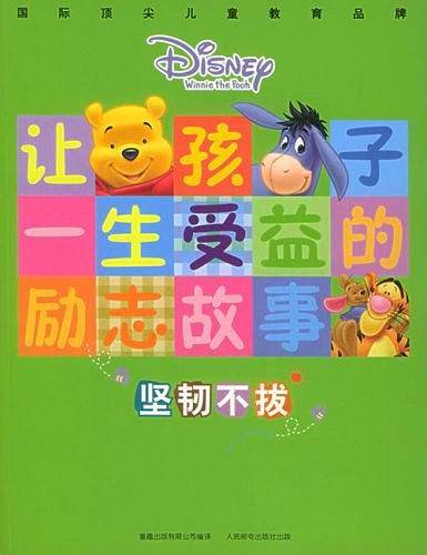 新版让孩子一生受益的励志故事