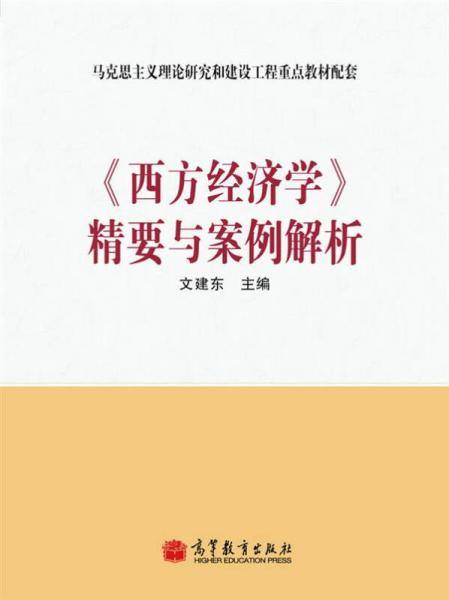 《西方经济学》精要与案例解析