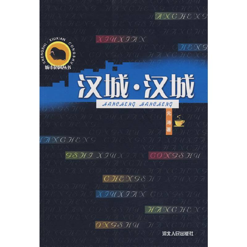 汉城.汉城