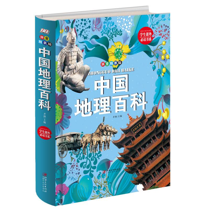 学生课外必读书系：中国地理百科（拼音精装版）