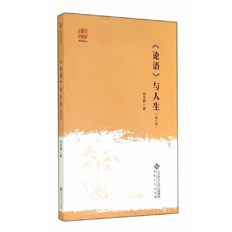 《论语》与人生