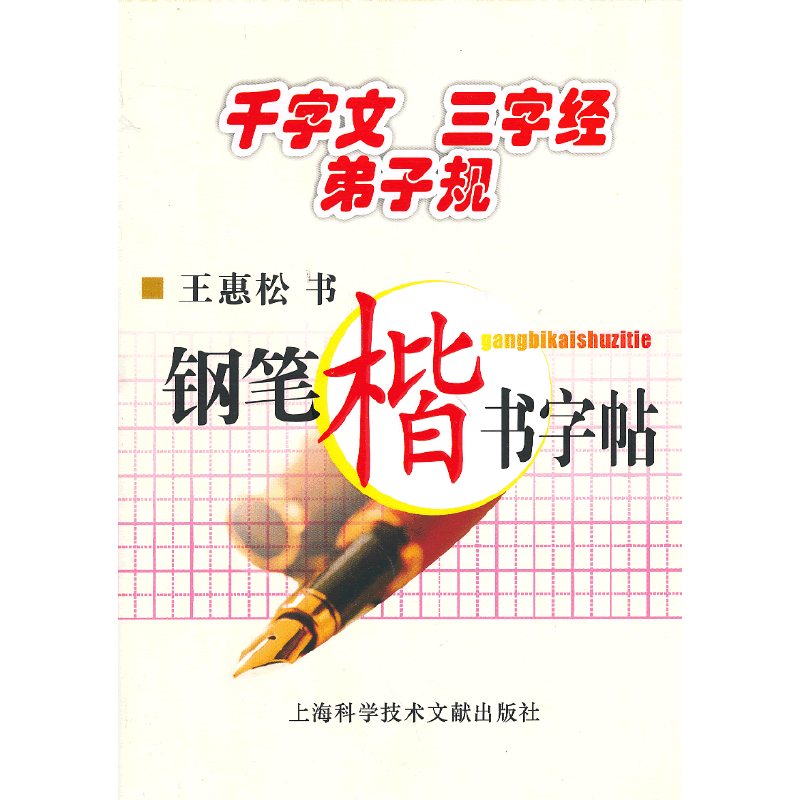 钢笔楷书字帖千字文三字经弟子规